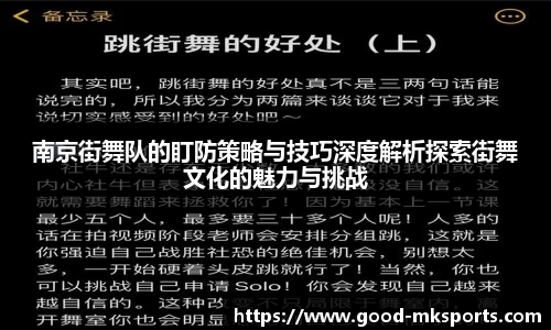 南京街舞队的盯防策略与技巧深度解析探索街舞文化的魅力与挑战