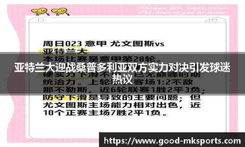 亚特兰大迎战桑普多利亚双方实力对决引发球迷热议