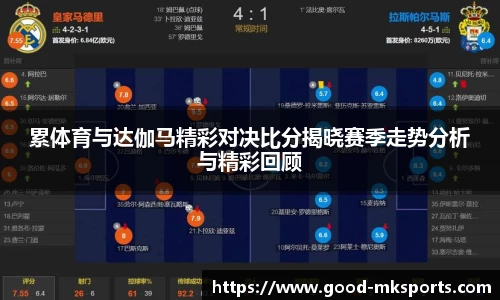 累体育与达伽马精彩对决比分揭晓赛季走势分析与精彩回顾